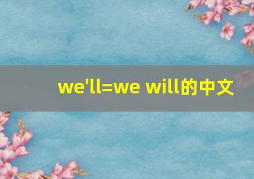 we'll=we will的中文